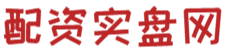 实盘配资杠杆_配资杠杆的炒股平台_炒股配资杠杆开户