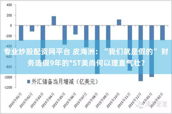 专业炒股配资网平台 皮海洲：“我们就是假的” 财务造假9年的*ST美尚何以理直气壮？