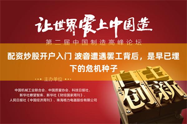 配资炒股开户入门 波音遭遇罢工背后，是早已埋下的危机种子