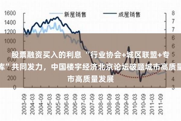 股票融资买入的利息 “行业协会+城区联盟+专业智库”共同发力，中国楼宇经济北京论坛破题城市高质量发展