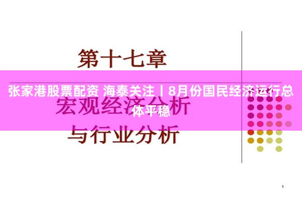 张家港股票配资 海泰关注丨8月份国民经济运行总体平稳