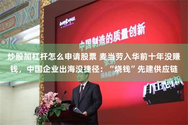 炒股加杠杆怎么申请股票 麦当劳入华前十年没赚钱，中国企业出海没捷径：“烧钱”先建供应链