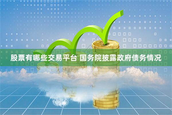 股票有哪些交易平台 国务院披露政府债务情况