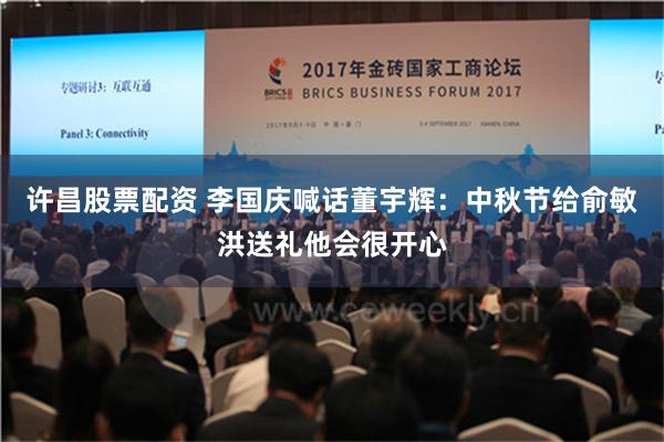 许昌股票配资 李国庆喊话董宇辉：中秋节给俞敏洪送礼他会很开心