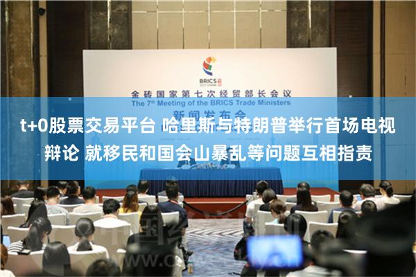 t+0股票交易平台 哈里斯与特朗普举行首场电视辩论 就移民和国会山暴乱等问题互相指责