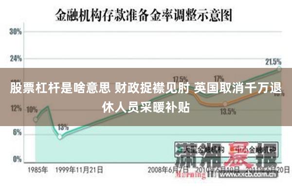 股票杠杆是啥意思 财政捉襟见肘 英国取消千万退休人员采暖补贴
