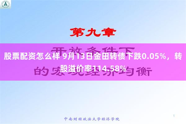 股票配资怎么样 9月13日金田转债下跌0.05%，转股溢价率114.58%