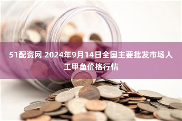 51配资网 2024年9月14日全国主要批发市场人工甲鱼价格行情