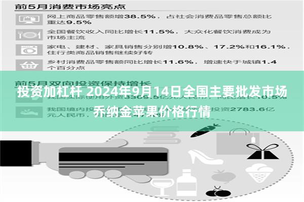 投资加杠杆 2024年9月14日全国主要批发市场乔纳金苹果价格行情