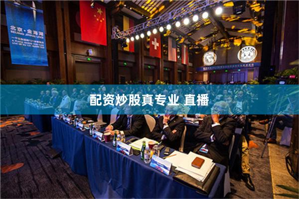 配资炒股真专业 直播