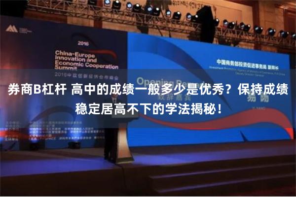 券商B杠杆 高中的成绩一般多少是优秀？保持成绩稳定居高不下的学法揭秘！