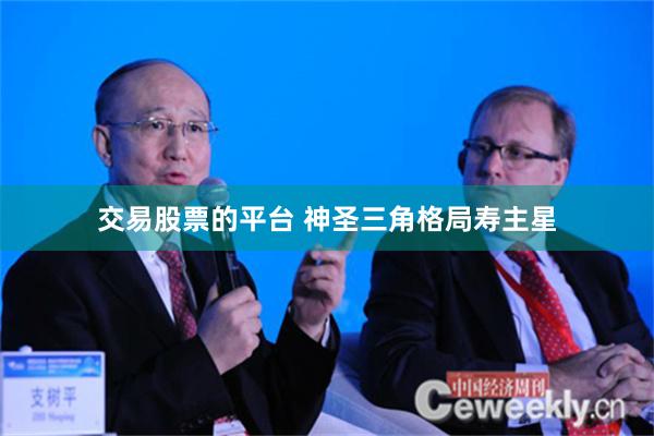 交易股票的平台 神圣三角格局寿主星