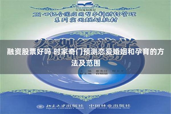 融资股票好吗 时家奇门预测恋爱婚姻和孕育的方法及范围