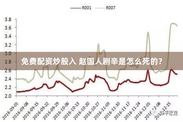 免费配资炒股入 赵国人剧辛是怎么死的？