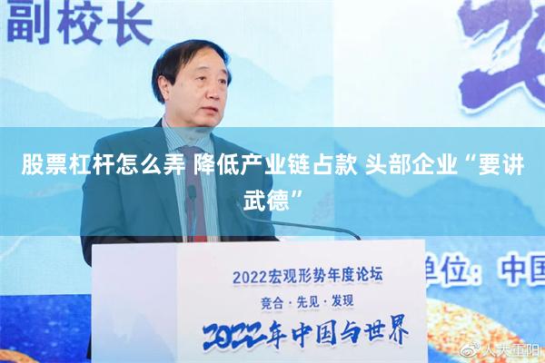 股票杠杆怎么弄 降低产业链占款 头部企业“要讲武德”