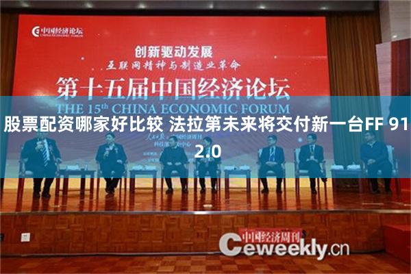 股票配资哪家好比较 法拉第未来将交付新一台FF 91 2.0