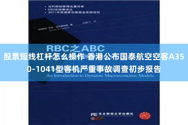 股票短线杠杆怎么操作 香港公布国泰航空空客A350-1041型客机严重事故调查初步报告