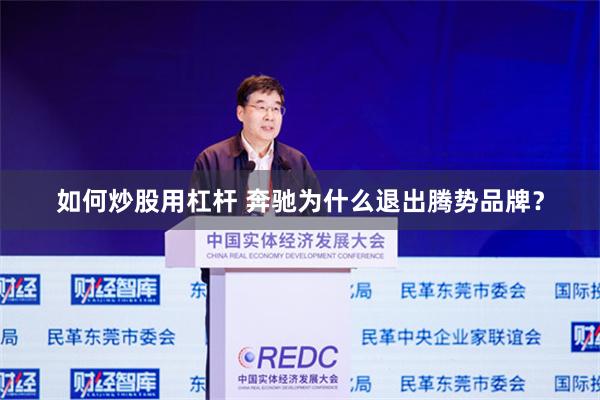如何炒股用杠杆 奔驰为什么退出腾势品牌？