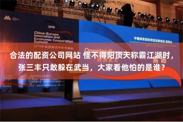 合法的配资公司网站 怪不得阳顶天称霸江湖时，张三丰只敢躲在武当，大家看他怕的是谁？
