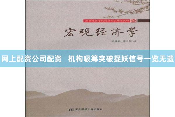 网上配资公司配资   机构吸筹突破捉妖信号一览无遗