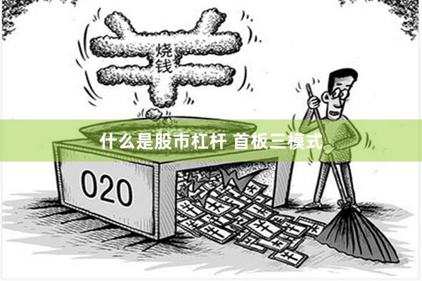 什么是股市杠杆 首板三模式