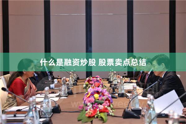 什么是融资炒股 股票卖点总结