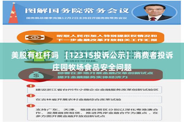 美股有杠杆吗 【12315投诉公示】消费者投诉庄园牧场食品安全问题