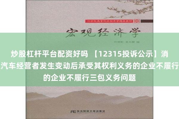 炒股杠杆平台配资好吗 【12315投诉公示】消费者投诉永达汽车经营者发生变动后承受其权利义务的企业不履行三包义务问题