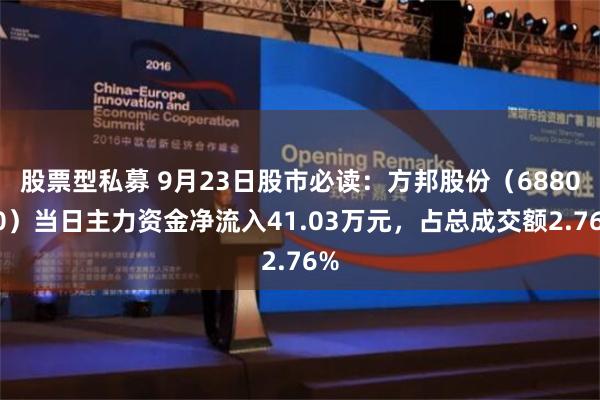 股票型私募 9月23日股市必读：方邦股份（688020）当日主力资金净流入41.03万元，占总成交额2.76%