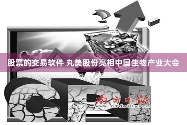 股票的交易软件 丸美股份亮相中国生物产业大会