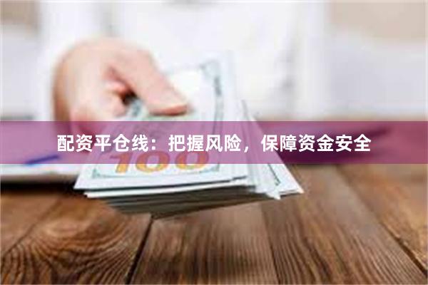 配资平仓线：把握风险，保障资金安全
