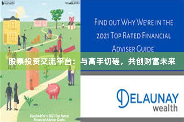 股票投资交流平台：与高手切磋，共创财富未来