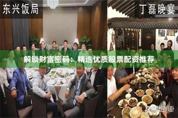 解锁财富密码：精选优质股票配资推荐