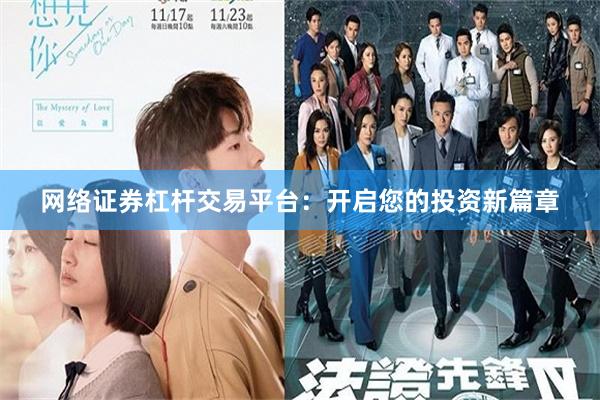 网络证券杠杆交易平台：开启您的投资新篇章