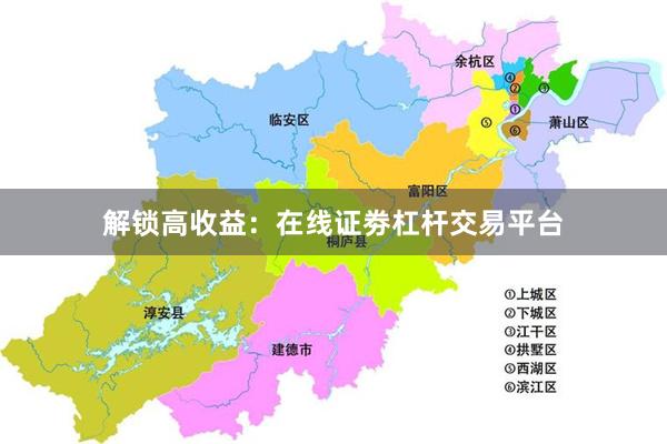 解锁高收益：在线证劵杠杆交易平台