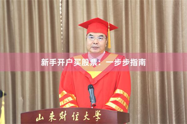 新手开户买股票：一步步指南