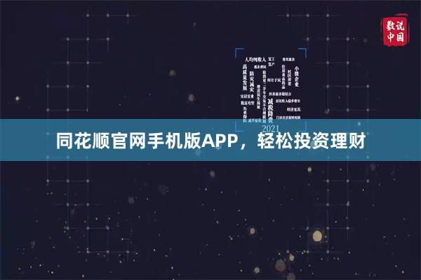 同花顺官网手机版APP，轻松投资理财