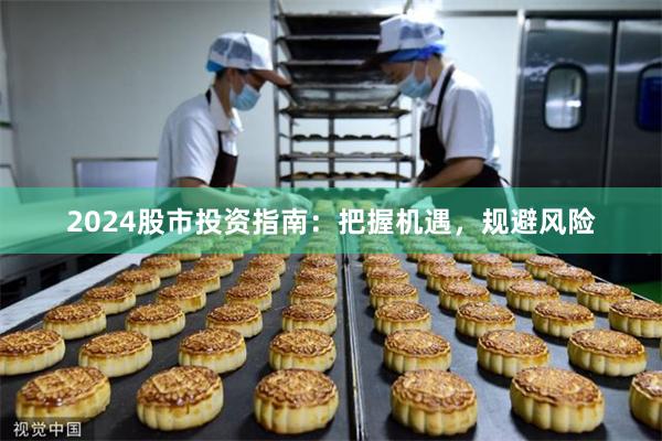 2024股市投资指南：把握机遇，规避风险