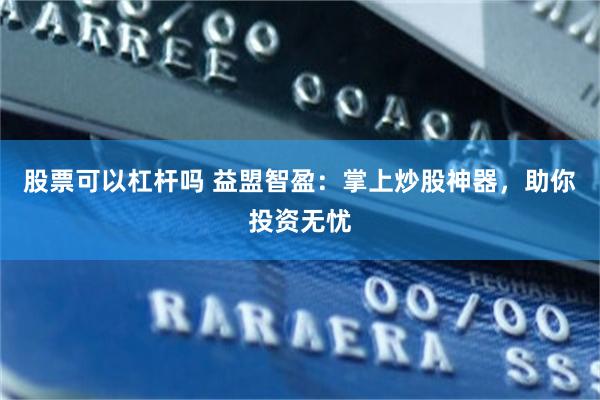 股票可以杠杆吗 益盟智盈：掌上炒股神器，助你投资无忧
