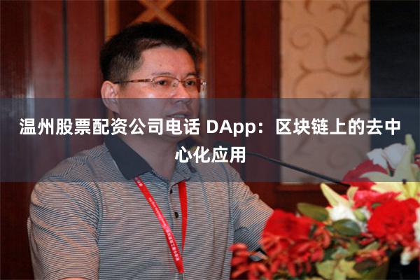 温州股票配资公司电话 DApp：区块链上的去中心化应用
