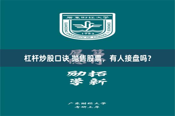 杠杆炒股口诀 抛售股票，有人接盘吗？