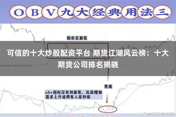 可信的十大炒股配资平台 期货江湖风云榜：十大期货公司排名揭晓