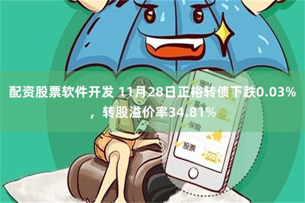 配资股票软件开发 11月28日正裕转债下跌0.03%，转股溢价率34.81%