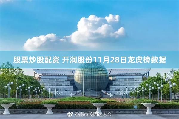 股票炒股配资 开润股份11月28日龙虎榜数据