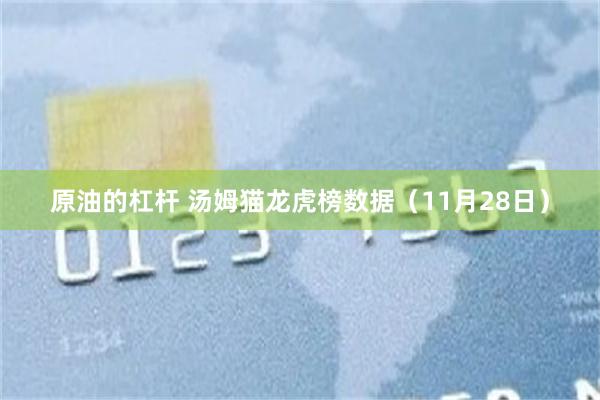 原油的杠杆 汤姆猫龙虎榜数据（11月28日）
