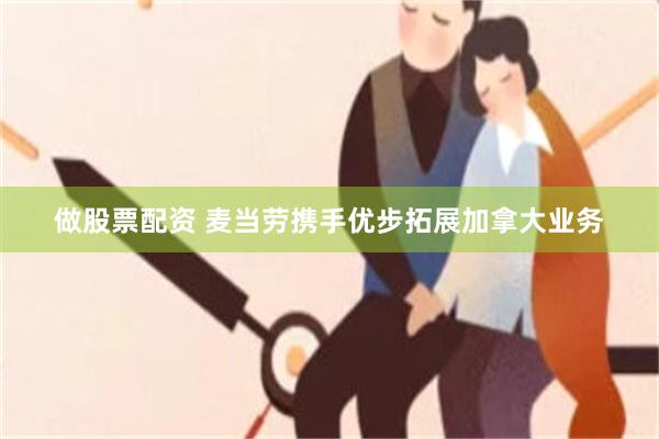 做股票配资 麦当劳携手优步拓展加拿大业务