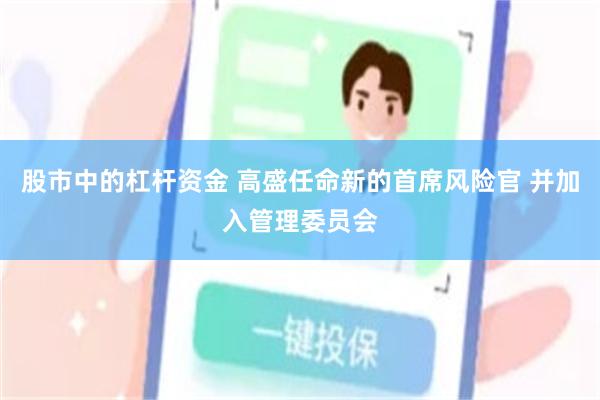 股市中的杠杆资金 高盛任命新的首席风险官 并加入管理委员会
