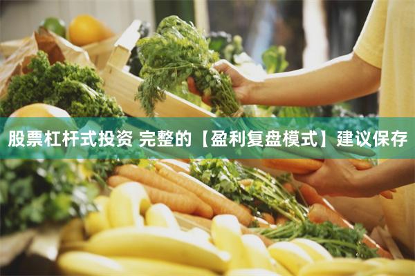股票杠杆式投资 完整的【盈利复盘模式】建议保存