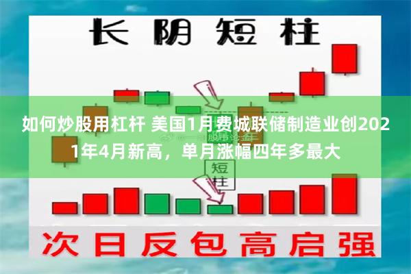 如何炒股用杠杆 美国1月费城联储制造业创2021年4月新高，单月涨幅四年多最大