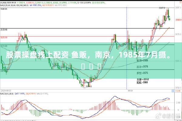 股票操盘线上配资 鱼贩，南京，1985年7月摄。 ​​​